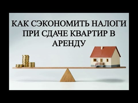 Налоги ИП 2019 | Аренда | Налогообложение ИП | Налоговая оптимизация | Как не платить налоги 2019