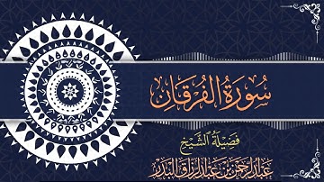 سورة الفرقان | للقارئ عبدالرحمن بن عبدالرزاق البدر