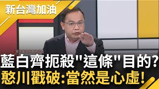 【精彩】心虛了所以先封殺? 沈柏洋拋'立委赴中須納管' 藍白集起將草案扼殺在搖籃! 王義川痛批: 連程序委員會都不給過 第一關就殺掉鍾年晃主持【新台灣加油】20240424三立新聞台