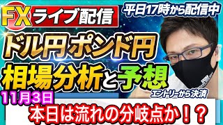 【FX相場分析と予想】FXライブ配信！本日はトレンドの分岐点になるか！？ドル円とポンド円絶好の反発ポイントを見極めろ（11月3日）エントリーポイントをテクニカル分析で相場展開を予想