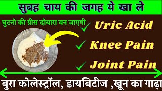 दिन में1बार लो वात रोग, नसों में ब्लॉकेज, घुटनों का दर्द,डाइबिटीज,कोलेस्ट्रोल,knee pain, cholesterol