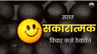 सतत पॉझिटिव्ह विचार कसे करायचे ? | How To Think Positive  #successhabits #positivemindset