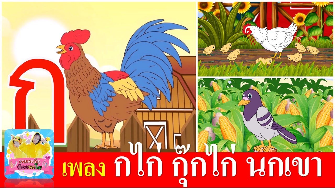 เพลงเด็กในตำนาน กไก่ กุุ๊กไก่ นกเขา | กเอ๋ยไก่ ดั้งเดิม | ไก่กุ๊กกุ๊กไก่ | นกเขาบินข้ามเขา