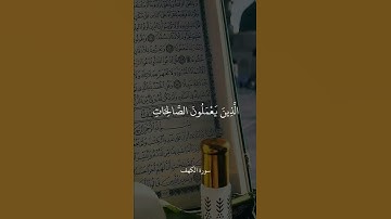 الْحَمْدُ لِلَّهِ الَّذِي أَنزَلَ عَلَىٰ عَبْدِهِ الْكِتَابَ   سورة الكهف   علي جابر