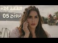 مسلسل تركي | الحلقة 24 - ترويج - Kuma (كوما) 05