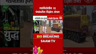 गडचिरोलीत 12 पंपांवरील डिझेल संपल! | Gadchiroli | Maharashtra Fuel Crisis