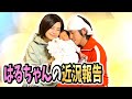 はるちゃんの近況報告