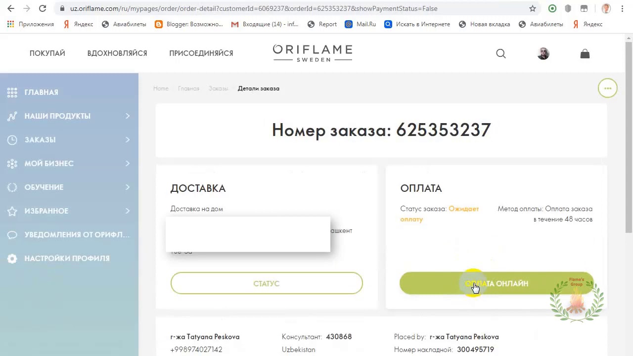 Орифлэйм россия личный. Оплата заказа. Орифлейм оплата. Оплатить заказ Орифлейм. Как оплатить заказ Орифлейм.