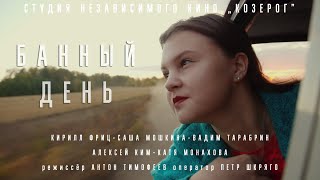 Тизер &quot;Банный день&quot;