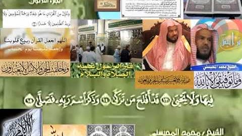 تجويد حزين رائع لفضيلة ألشيخ محمد ألمحيسني من سورة ألأعلى ــ ٨٧