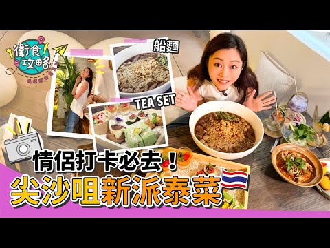 衛詩雅 Michelle Wai - 情侶打卡必去！尖沙咀新派泰菜！【衛食攻略 偽環遊世界篇 - 泰國菜 EP.4 】