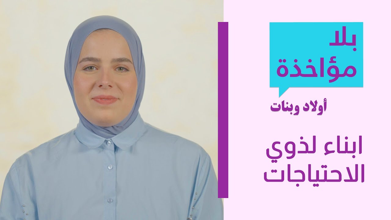 بلا مؤاخذة أولاد وبنات | أبناء لذوي إحتياجات الخاصة | סליחה על השאלה | ילדים להורים עם מוגבלות