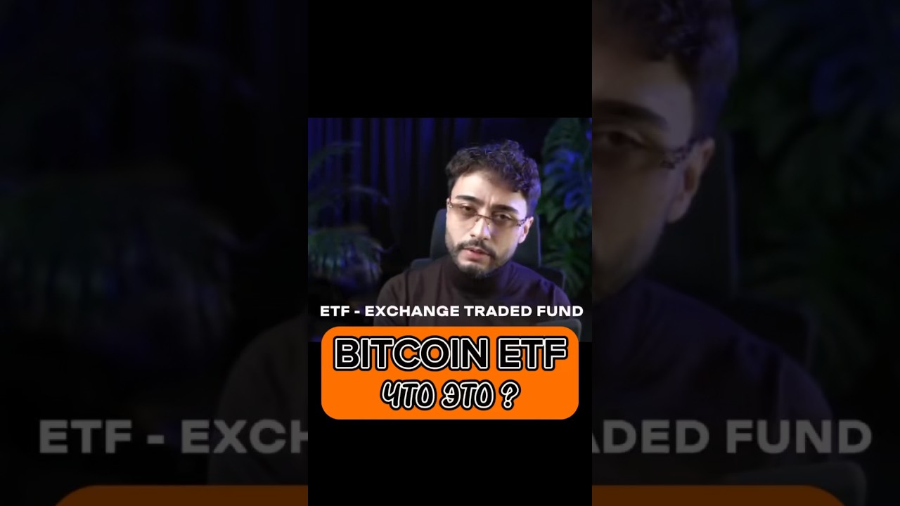 BITCOIN ETF - все что нужно знать 📈 