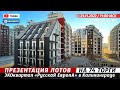 21.11.2022 Презентация лотов на 74 Торги РусскаЯ ЕвропА Калининград