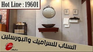 معارض بورسلين - عبد العزيز السلاب- اسعار بورسلين- اشكال بورسلين- افضل انواع البورسلين فى مصر والعالم