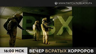 ВВХ! Вечер *Всратых* Хорроров! [16.07.2023]