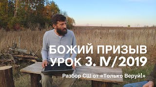 Разбор урока субботней школы 3/IV-2019 Божий призыв // Только веруй! Разбор урока субботней школы 3/IV-2019 Божий призыв // Только веруй!