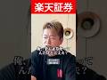 【堀江貴文】楽天が倒産したら、楽天証券の顧客資産は…! 楽天ポイントは...! #証券会社　＃資産　＃ポイント