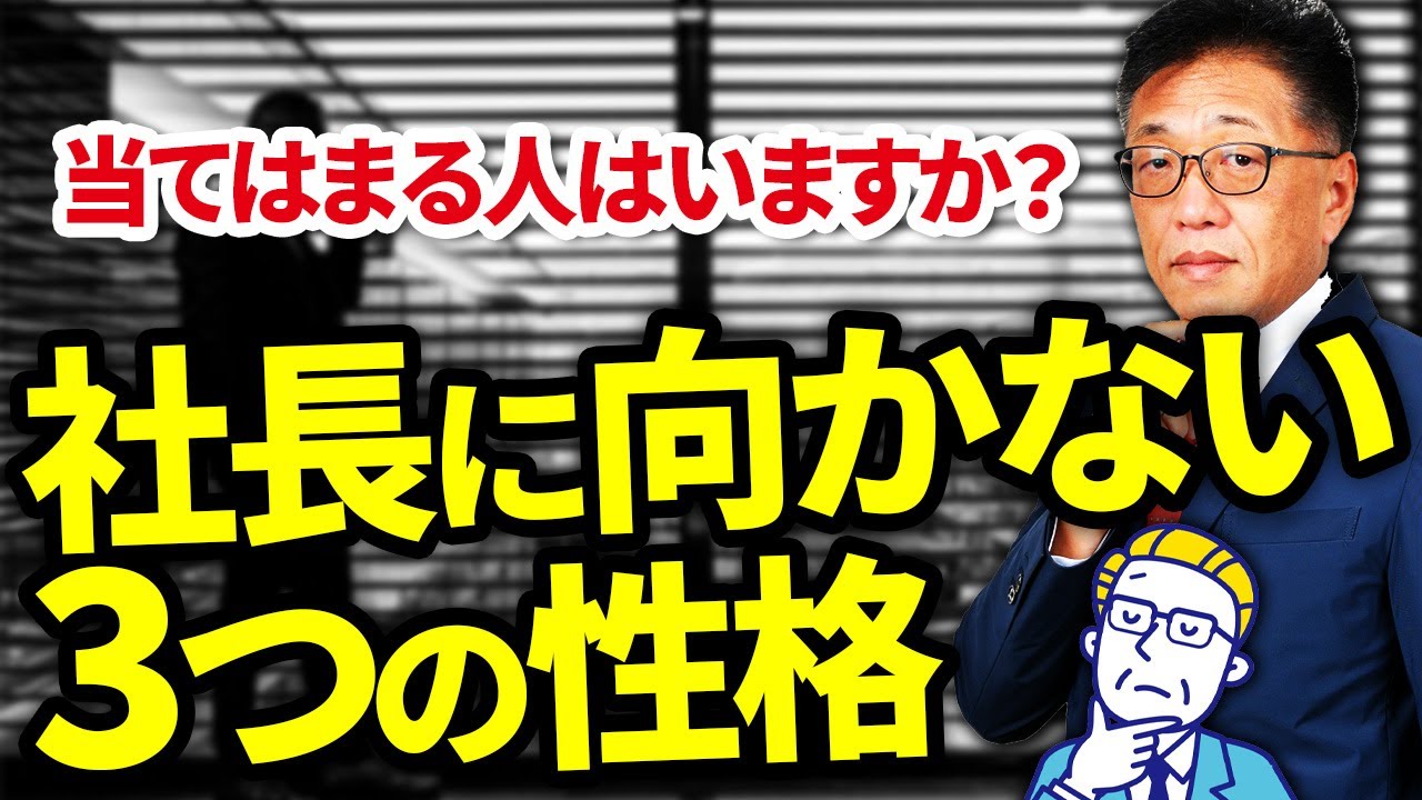 【あなたは大丈夫？】社長に向かない性格3選！
