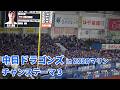 中日ドラゴンズ【チャンステーマ3】 in ZOZOマリン 2026交流戦