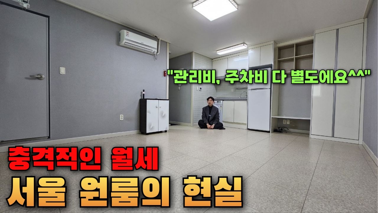 아니 이 가격 맞아요..?서울 2호선 충격적인 서울 원룸 월세 (주차비,관리비,1인추가 다별도 ㅋㅋㅋ)