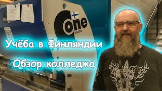 Учеба в колледже Финляндии. Обзор кампуса