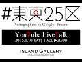 #東京25区 YouTube Live