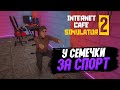 КАФЕ У СЕМЕЧКИ ЗА СПОРТ! ➤ Прохождение Internet Cafe Simulator 2 #15