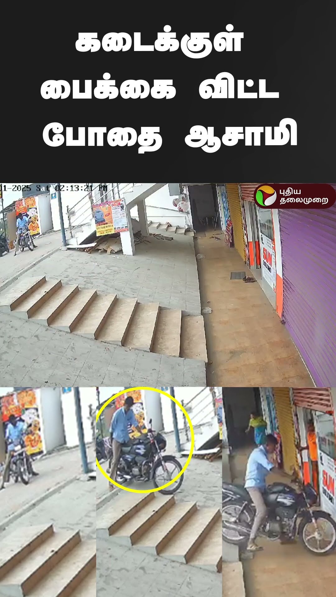 கடைக்குள் பைக்கை விட்ட போதை ஆசாமி | #shorts | #coimbatore