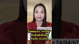 เตรียมรับเงิน10,000 บาท เปิดวิธีการดาวน์โหลดแอป "ทางรัฐ" ยืนยันตัวตัวตน ผู้สูงอายุ ผู้พิการฟังด่วน!