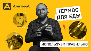 Используем термос правильно, чтобы не испортить вкус еды и сам термос
