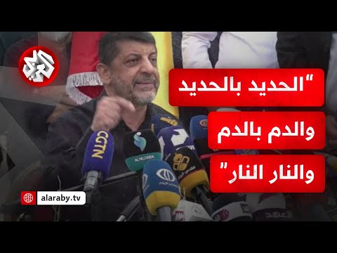 محمد عفيف يرد على غالانت هل كنت تعتقد أننا سنضع أيدينا على رقابنا ونرفع الأعلام البيضاء المذلة
