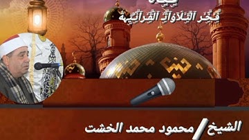 قارئ الاعتاب الطاهرة فضيلة الشيخ محمود محمد الخشت