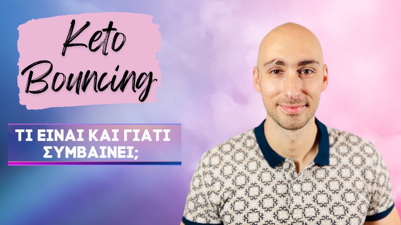 Τι είναι το Keto Bouncing; [Πώς το αναγνωρίζουμε και γιατί πρέπει να το αποφύγουμε] YouTube