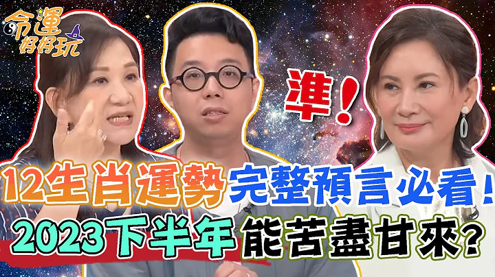 2023下半年终于能苦尽甘来？12生肖财运、健康运势完整预言！属牛好消息不间断？！｜【命运好好玩每周精选】 - 天天要闻