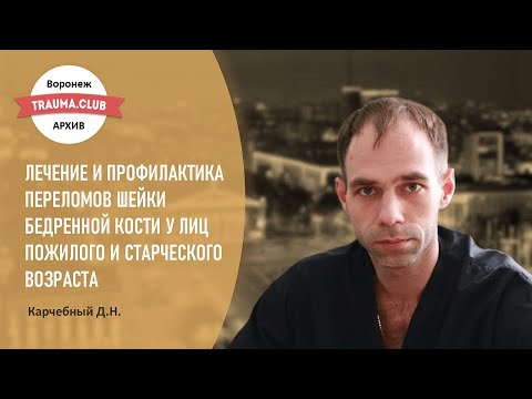 Лечение и профилактика переломов шейки бедренной кости у лиц пожилого и старческого возраста