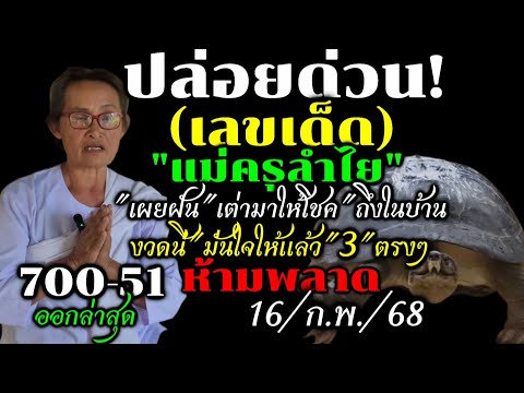 ด่วน!!ตามรัฐบาลไทย(16/ก.พ./68)#เลขเด็ดแม่ครูลำไย#เฒ่ามาให้โชค3ตัวตรงๆ#ห้ามพลาด/หวยดังมาแรงงวดนี้