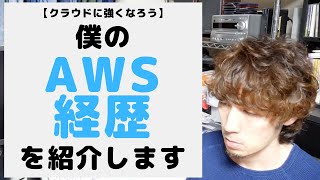 僕のAWS経歴を紹介します