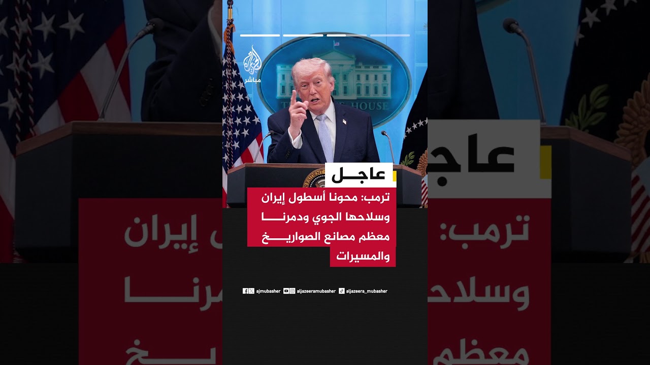 ترمب: وسائل الإعلام الكاذبة تقول إن إيران تنتصر في حين أن الجميع يعلم أنها تخسر بشكل فادح