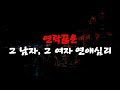 연락끊은 그 남자, 그 여자 연애심리 #연애조언 #연애잘하는법 #남자심리 #여자심리 #인생조언