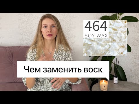 Чем заменить соевый воск golden wax 464