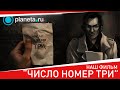 Наш новый фильм "Число номер три" + КОНКУРС-КВЕСТ!