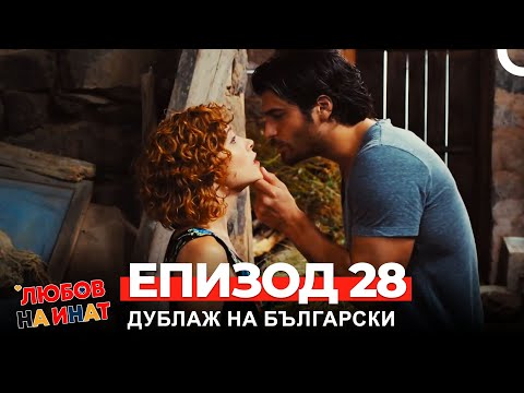 Любов на инат част 28 (Български дублаж)