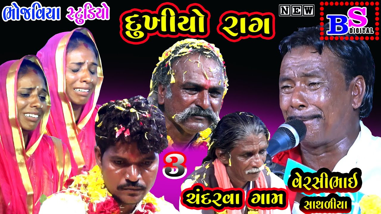 Dukhiyo Rag Bhag(3)Jiliya Parivar No Mandavo Chandarva Gam || Versi Bhai Sathliya || Bhojviya Studio