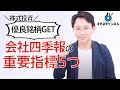 【会社四季報の見方】優良銘柄を見極める重要指標5つはこれ！ 【初心者編】