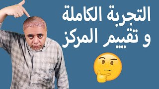 تجربتى الكاملة في زراعة الشعر مع الدكتور محمد السيد hair transplant I