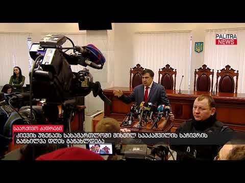 კიევის უზენაეს სასამართლოში მიხეილ სააკაშვილის საჩივრის განხილვა დღეს განახლდება