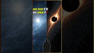 जब तारा मरता है… क्या बनता है? न्यूट्रॉन स्टार या ब्लैक होल? Space facts #science