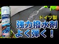 強力ナノテク撥水剤【ホルメンコール ハイテクプルーフ】