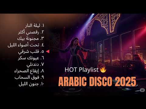 أفضل أغاني الرقص العربي إيقاع الليل   